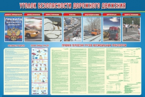 Стенд "Уголок безопасности дорожного движения" Вариант 4 - fgospostavki.ru - Томск