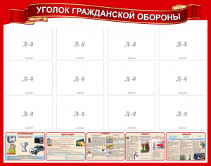 Стенд "Уголок гражданской обороны" - fgospostavki.ru - Томск