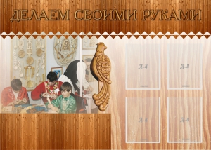 Стенд "Делаем своими руками" - fgospostavki.ru - Томск