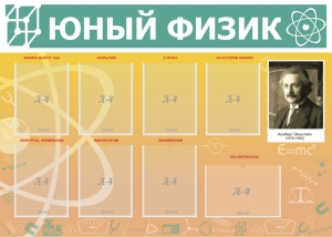 Стенд "Юный физик" Вариант 1 - fgospostavki.ru - Томск