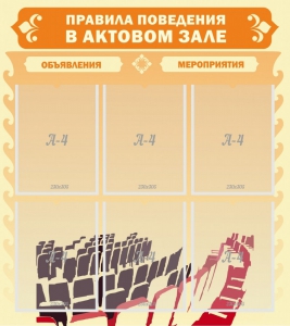 Стенд "Правила поведения в актовом зале №1" - fgospostavki.ru - Томск