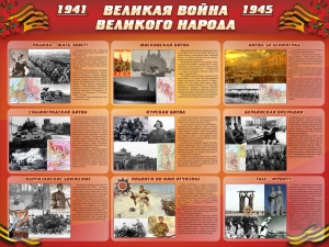 Стенд "Великая война Великого народа" Вариант 1 (9 блоков) - fgospostavki.ru - Томск