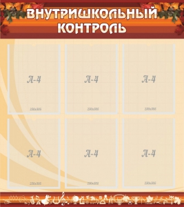 Стенд "Внутришкольный контроль" - fgospostavki.ru - Томск