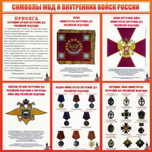 Стенд "Символы МВД и внутренних войск России" - fgospostavki.ru - Томск