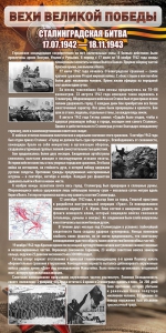 Стенд "Сталинградская битва" - fgospostavki.ru - Томск