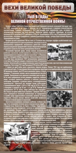 Стенд "Тыл в годы ВОВ" - fgospostavki.ru - Томск