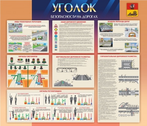 Стенд "Уголок безопасности на дорогах" - fgospostavki.ru - Томск