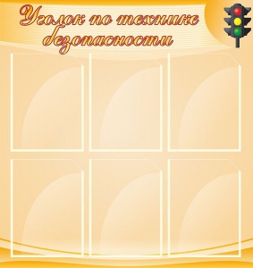 Стенд "Уголок по технике безопасности" - fgospostavki.ru - Томск