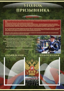 Стенд "Уголок призывника" - fgospostavki.ru - Томск