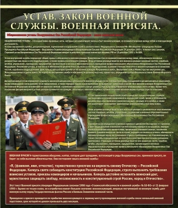 Стенд "Устав. Законы военной службы. Военная присяга." - fgospostavki.ru - Томск