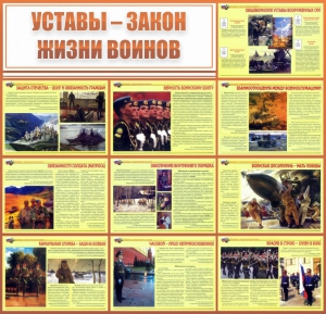 Стенд "Уставы - закон жизни воинов" - fgospostavki.ru - Томск