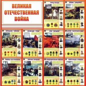 Стенд "Великая Отечественная война" - fgospostavki.ru - Томск