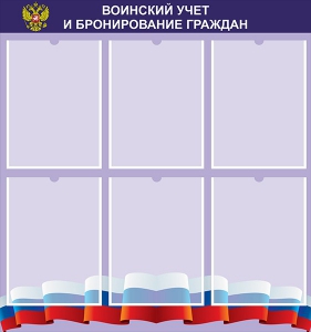 Стенд "Воинский учет и бронирование граждан" - fgospostavki.ru - Томск
