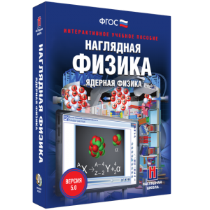 Наглядная физика. Ядерная физика - fgospostavki.ru - Томск