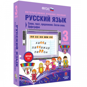 Русский язык 3 класс. Слово, текст, предложение. Состав слова. Орфография - fgospostavki.ru - Томск