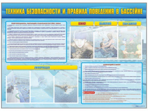 Стенд-уголок "Техника безопасности и правила поведения в бассейне" - fgospostavki.ru - Томск