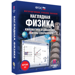 Наглядная физика. Кинематика и динамика. Законы сохранения - fgospostavki.ru - Томск