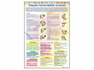 Стенд "Наши пальчики устали" (зарядка) - fgospostavki.ru - Томск
