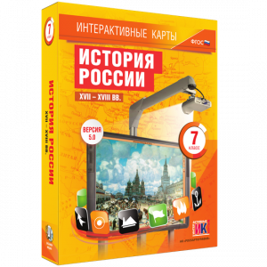 Интерактивные карты. История России. XVII – XVIII вв. 7 класс - fgospostavki.ru - Томск