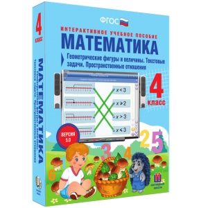 Математика 4 класс. Геометрические фигуры и величины. Текстовые задачи. Пространственные отношения - fgospostavki.ru - Томск