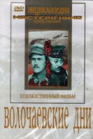 DVD художественный фильм "Волочаевские дни" - fgospostavki.ru - Томск