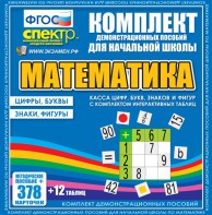 Динамические раздаточные пособия. Математика (карточки). Касса цифр, букв, знаков и фигур с набором интерактивных таблиц. - fgospostavki.ru - Томск