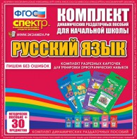 Динамические раздаточные пособия. Русский язык (карточки). Комплект разрезных карточек для тренировки орфографических навыков. - fgospostavki.ru - Томск