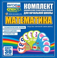 Динамические раздаточные пособия математика (веера). Устный счет, доли и дроби, геометрические формы - fgospostavki.ru - Томск