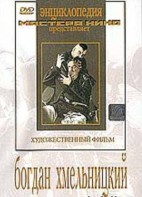 DVD Художественный фильм "Богдан Хмельницкий" - fgospostavki.ru - Томск