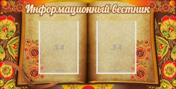 Стенд "Информационный вестник" - fgospostavki.ru - Томск