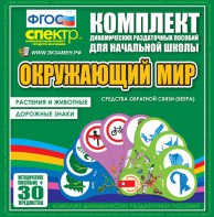 Динамические раздаточные пособия. Окружающий мир (веера). Животные и растения, дорожные знаки. - fgospostavki.ru - Томск