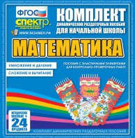 Динамические раздаточные пособия. Математика (Эластичные элементы). Умножение и деление, сложение и вычитание. - fgospostavki.ru - Томск