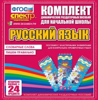 Динамические раздаточные пособия. Русский язык (Эластичные элементы). Словарные слова, пишем правильно. - fgospostavki.ru - Томск