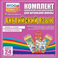 Динамические раздаточные пособия. Английский язык (шнурки, эластичные элементы). Буквы и слова, играем в слова. - fgospostavki.ru - Томск