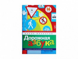 Набор плакатов "Дорожная азбука" - fgospostavki.ru - Томск