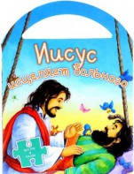 Иисус исцеляет больного - fgospostavki.ru - Томск