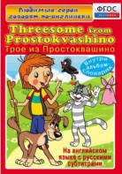 DVD "Любимые герои говорят по-английски. Трое из Простоквашино" - fgospostavki.ru - Томск