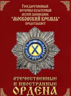 DVD "Отечественные и иностранные ордена" (из коллекций музеев Московского Кремля) - fgospostavki.ru - Томск