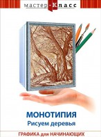 DVD "Мастер-класс. Графика для начинающих. Монотипия. Рисуем деревья" - fgospostavki.ru - Томск