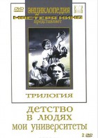 DVD "Трилогия о Горьком (2 диска)" - fgospostavki.ru - Томск