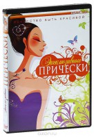 DVD "Эксклюзивные прически" - fgospostavki.ru - Томск