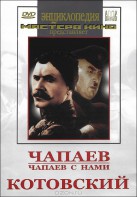 DVD художественный фильм "Чапаев. Чапаев с нами. Котовский" - fgospostavki.ru - Томск