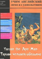DVD Учим иностранный язык легко и с удовольствием «Тарзан-человек-обезьяна» - fgospostavki.ru - Томск