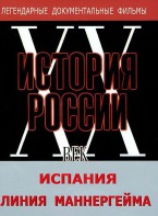 DVD документальный фильм "Испания. Линия Маннергейма" - fgospostavki.ru - Томск
