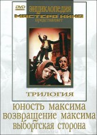DVD художественный фильм "Трилогия о Максиме" - fgospostavki.ru - Томск