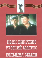 DVD художественный фильм "Иван Никулин - русский матрос. Большая земля" - fgospostavki.ru - Томск