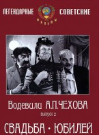 DVD "Водевили Чехова. Выпуск 2. Свадьба / Юбилей" - fgospostavki.ru - Томск