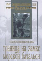 DVD художественный фильм "Граница на замке. Морской батальон" - fgospostavki.ru - Томск