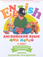 DVD Английский для детей 4-7 лет. "Занимательный видеословарь. Часть 5 «Школа. Осенние праздники»" - fgospostavki.ru - Томск