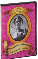 DVD "Пятнадцатилетний капитан. В дальнем плавание" - fgospostavki.ru - Томск